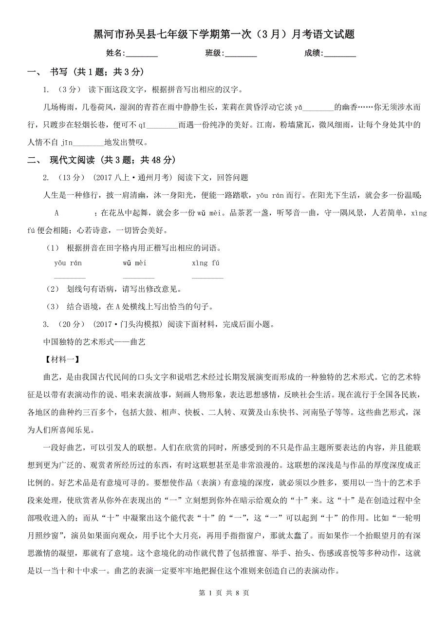 黑河市孙吴县七年级下学期第一次（3月）月考语文试题_第1页