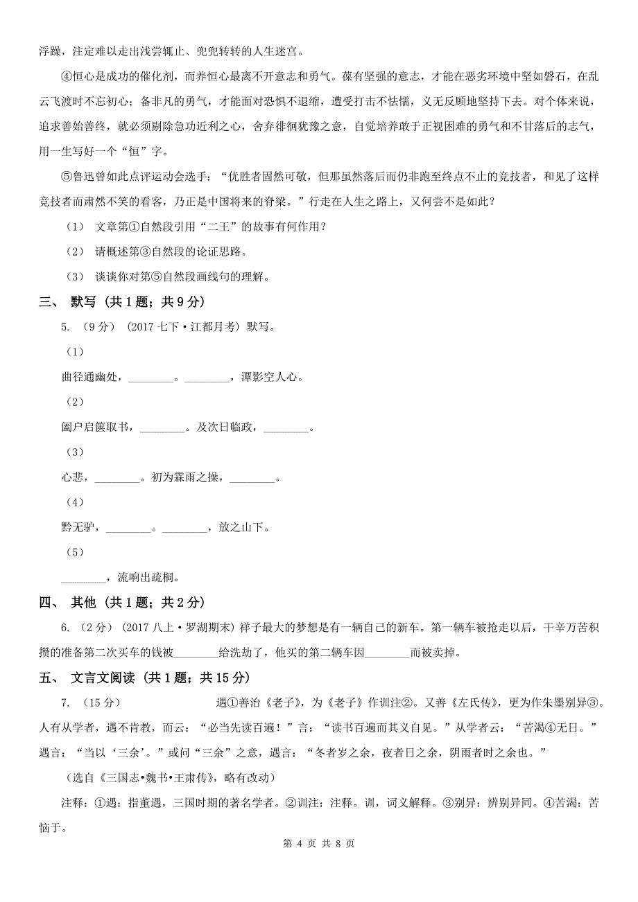 黑河市孙吴县七年级下学期第一次（3月）月考语文试题_第4页