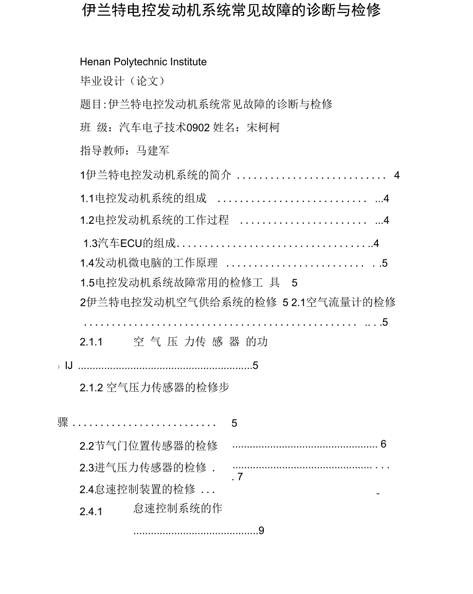 伊兰特电控发动机系统常见故障的诊断与检修_第1页