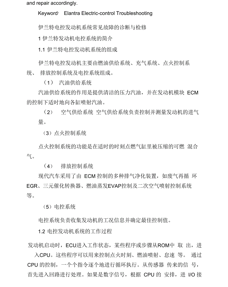 伊兰特电控发动机系统常见故障的诊断与检修_第3页