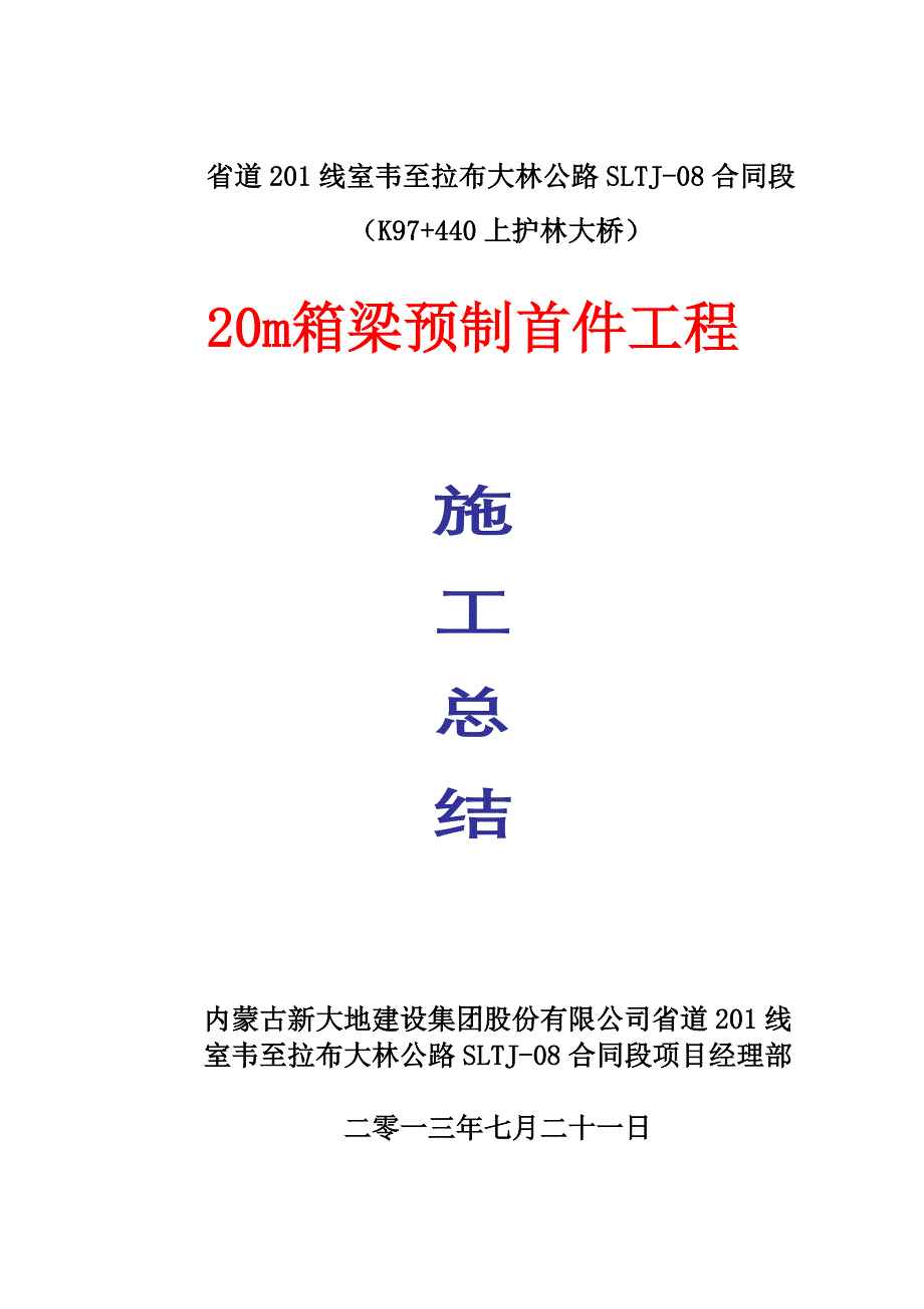 20m箱梁预制施工总结首件_第1页