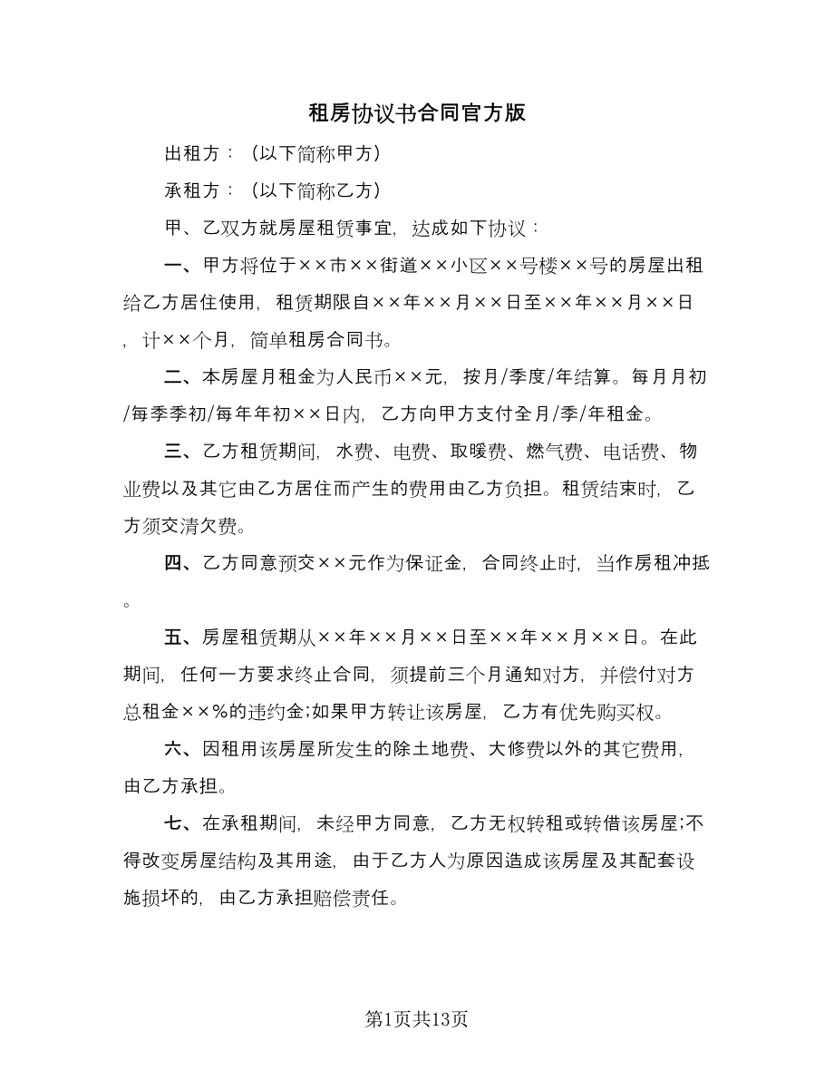 租房协议书合同官方版（6篇）.doc_第1页