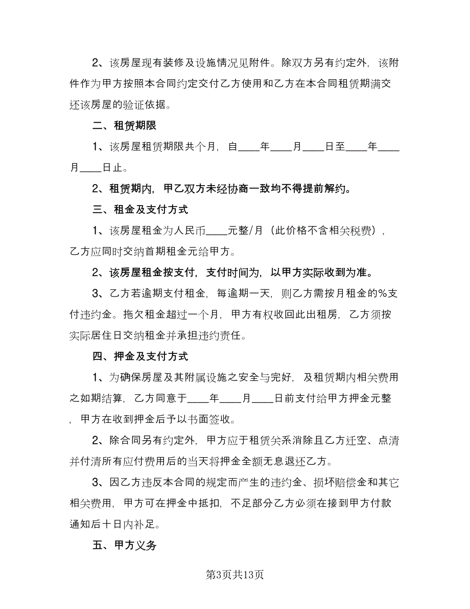 租房协议书合同官方版（6篇）.doc_第3页