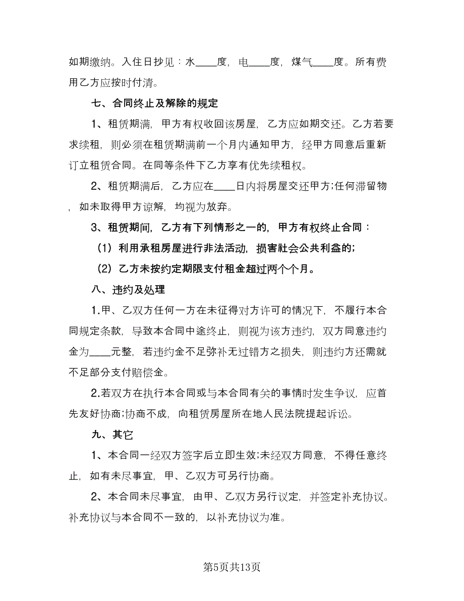 租房协议书合同官方版（6篇）.doc_第5页