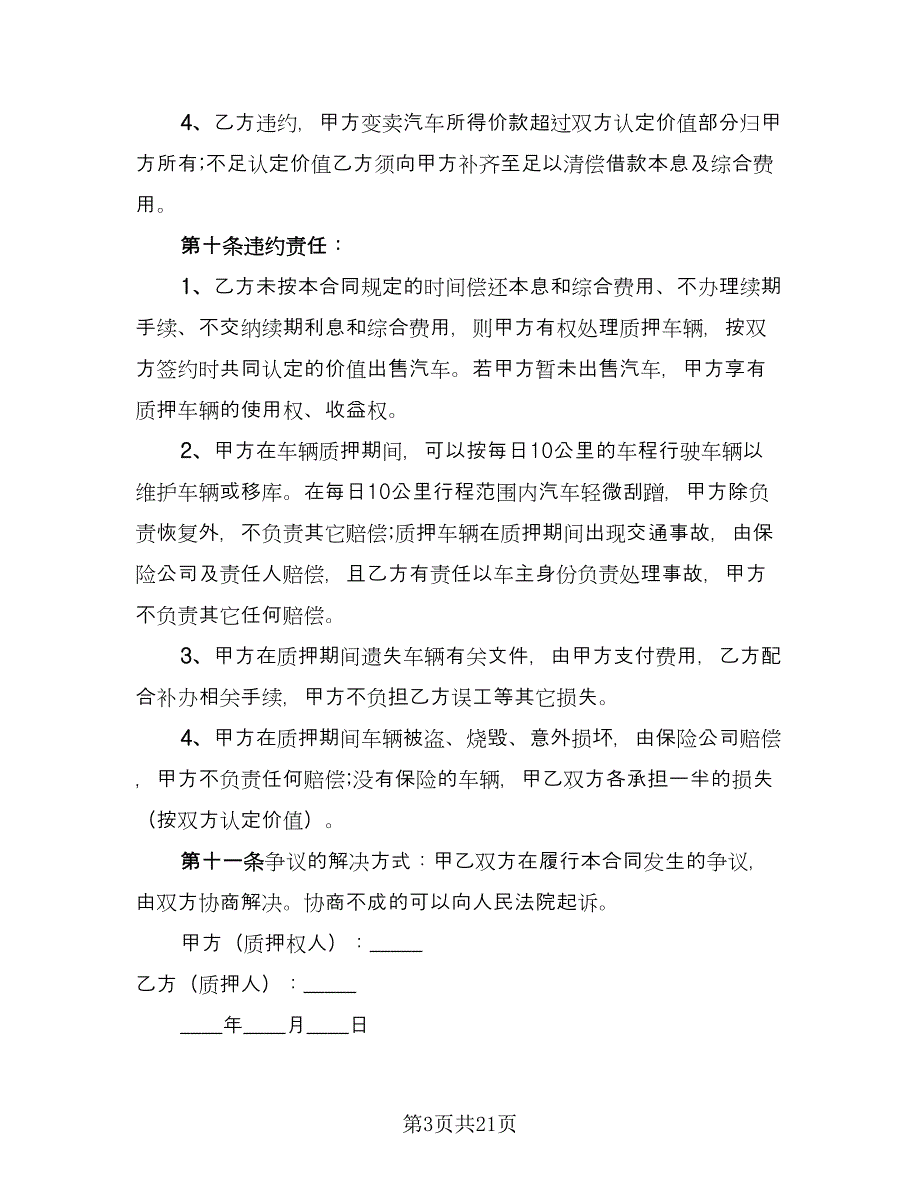 机动车辆抵押借款合同模板（六篇）_第3页