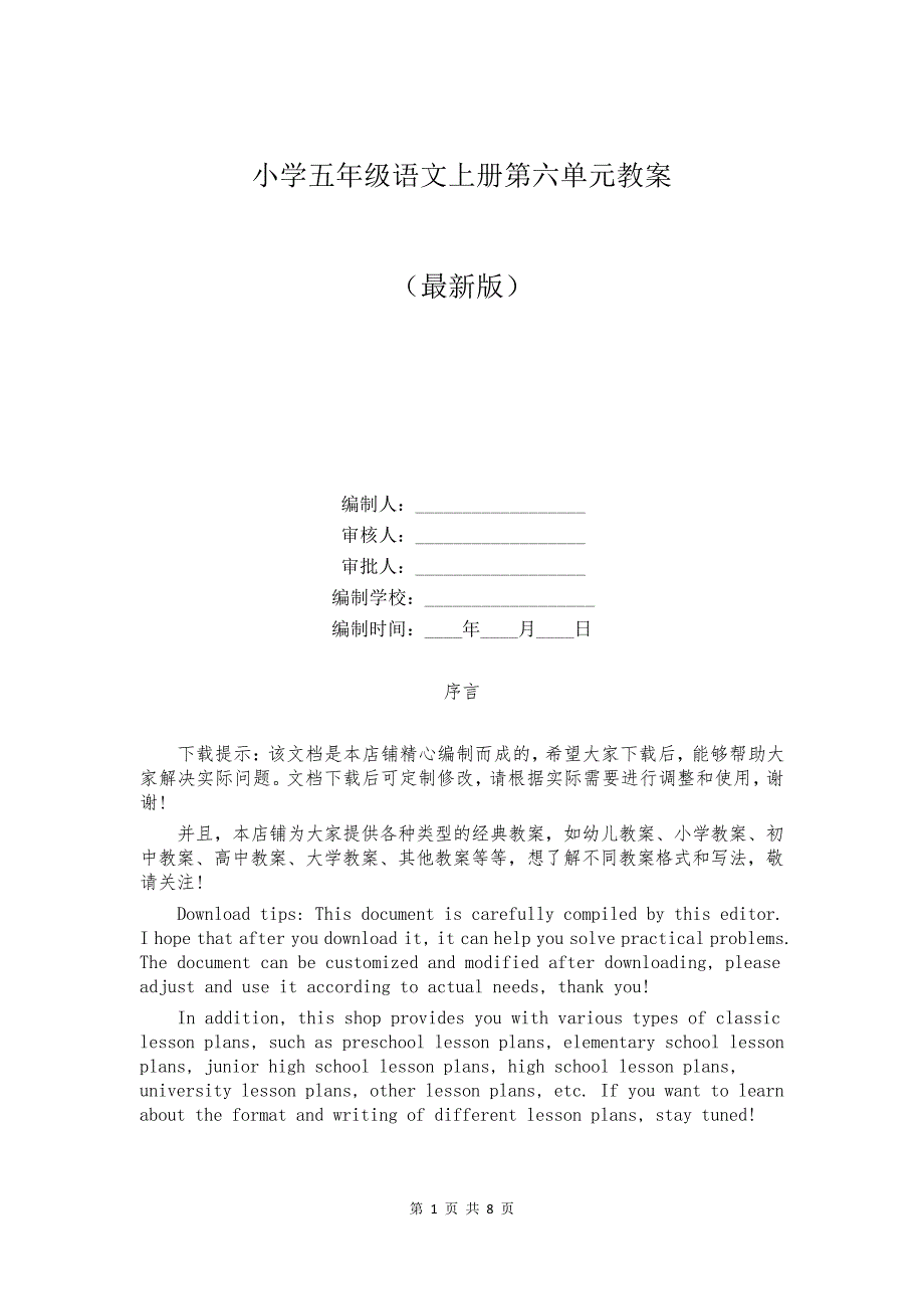 小学五年级语文上册第六单元教案_第1页