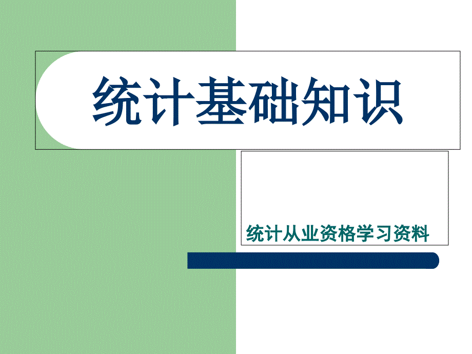 统计从业资格学习资料_第1页