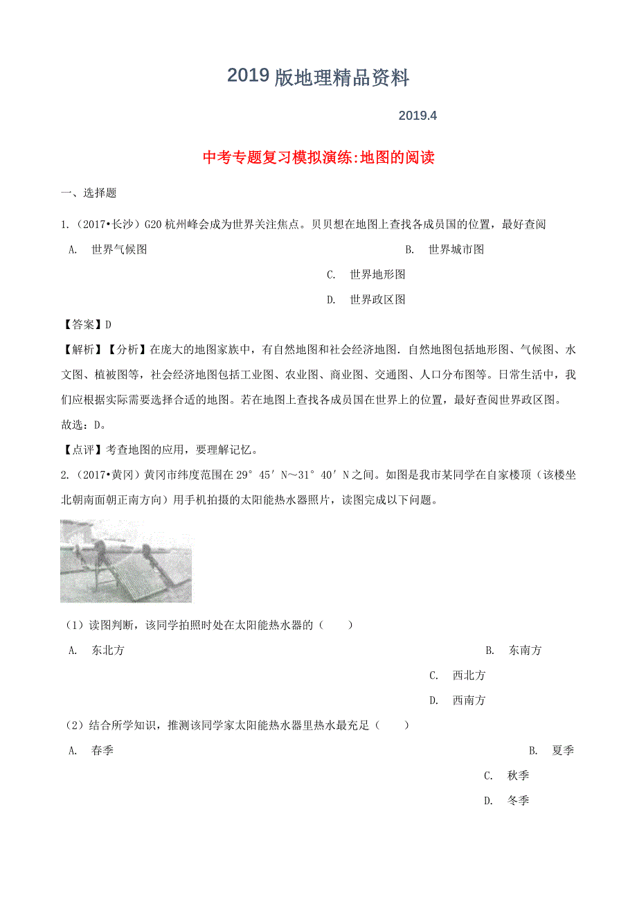 中考地理地图的阅读专题复习模拟演练含解析_第1页