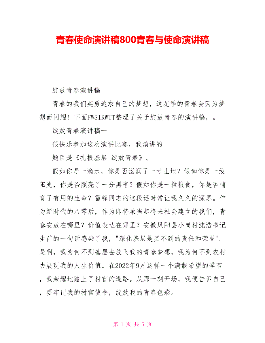 青春使命演讲稿800青春与使命演讲稿_第1页