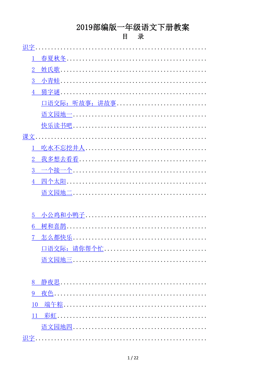 2019部编版一年级语文下册教案.doc_第1页