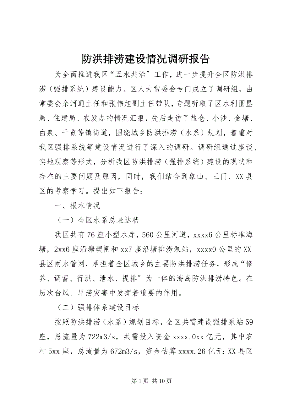 2023年防洪排涝建设情况调研报告.docx_第1页