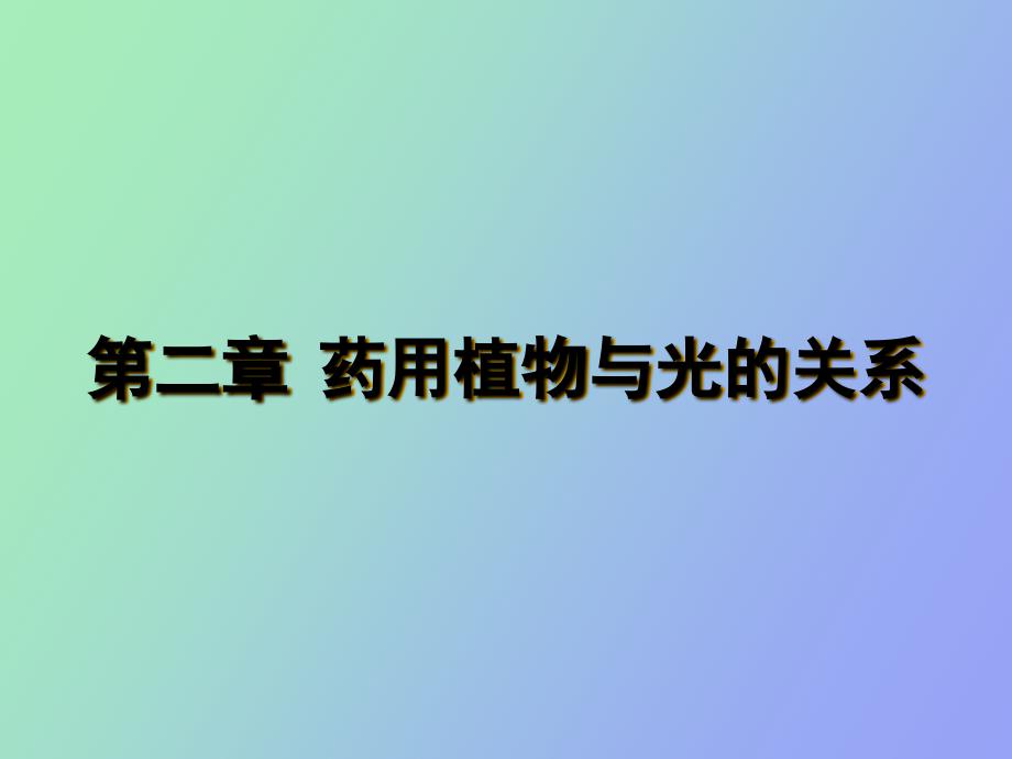 药用植物生态学第二章药用植物与光的关系_第2页