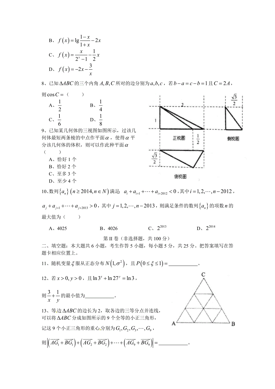 重庆市南开中学高三二诊模拟数学理试题及答案_第2页