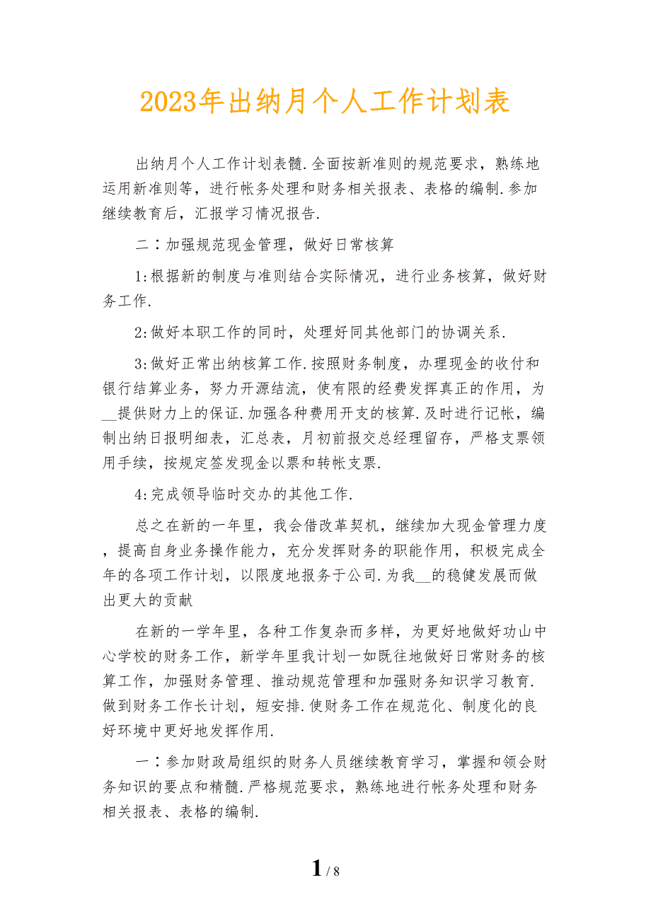 2023年出纳月个人工作计划表_第1页