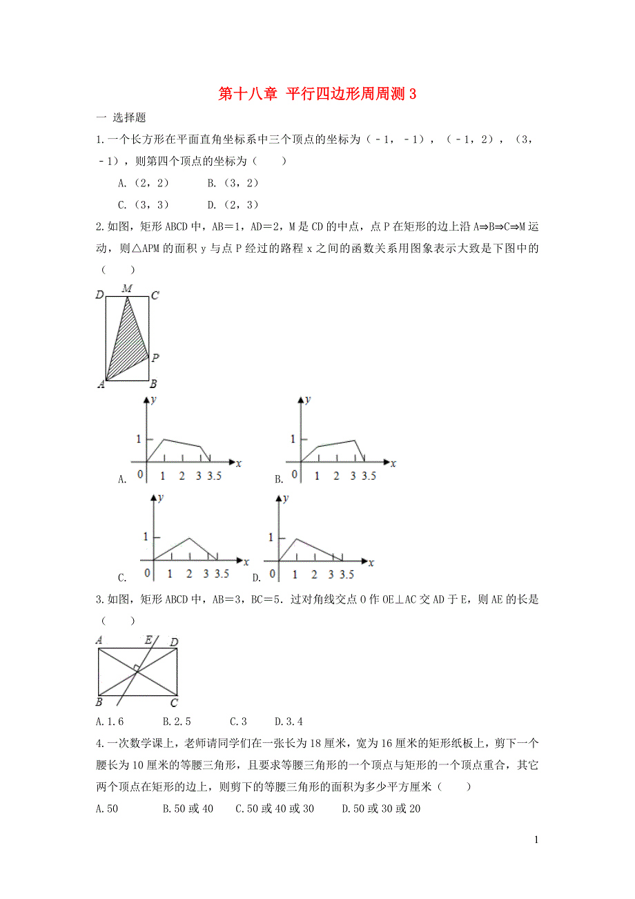 八年级数学下册 第十八章 平行四边形周周测3（18.2.1）（新版）新人教版_第1页