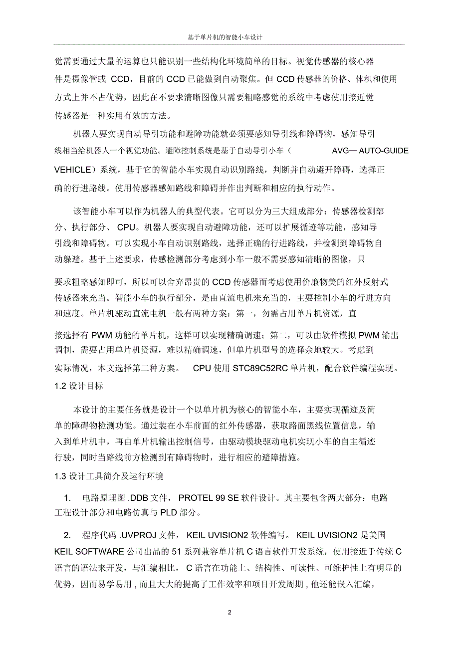 基于单片机的智能小车方案设计书_第2页