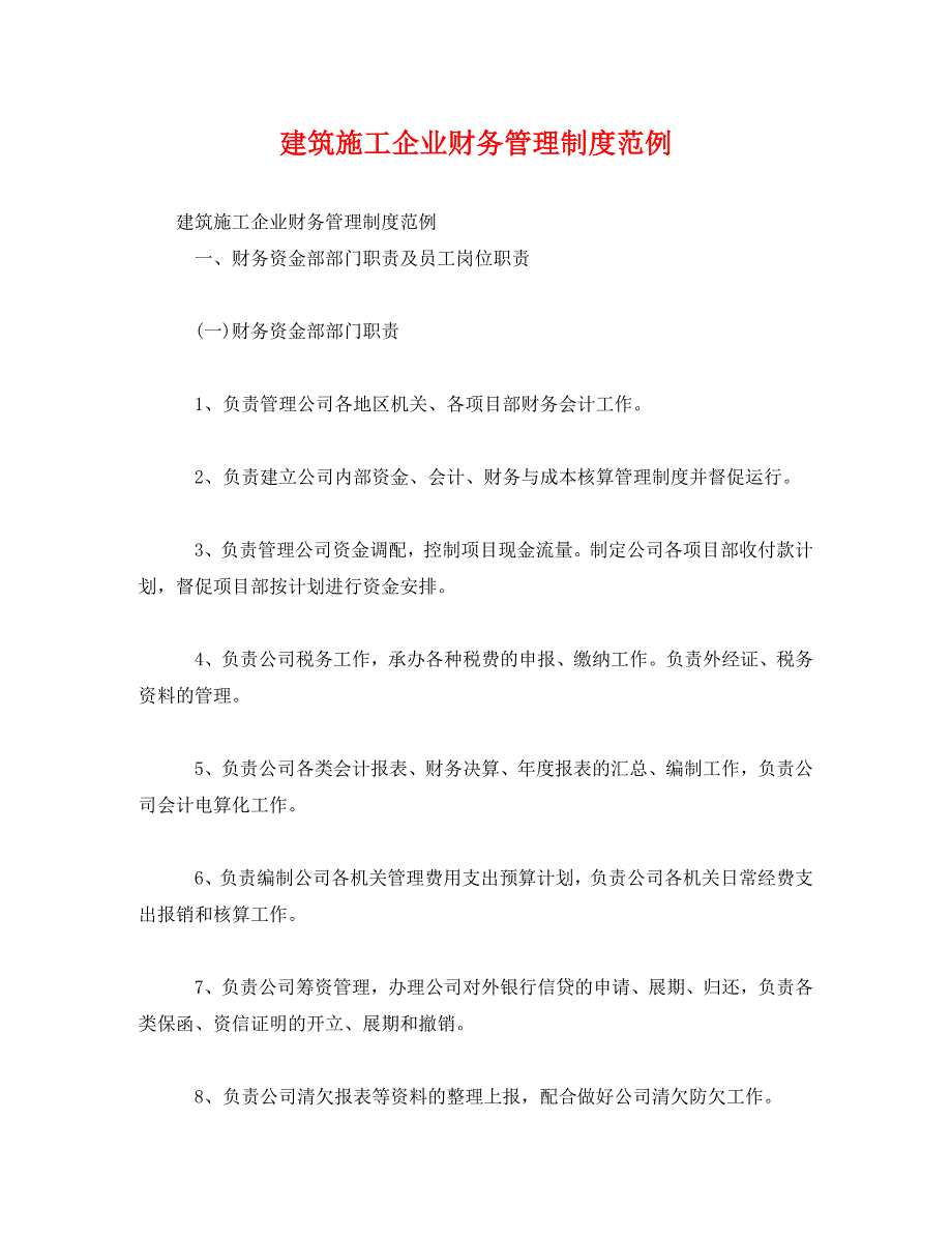 建筑施工企业财务管理制度范例_第1页