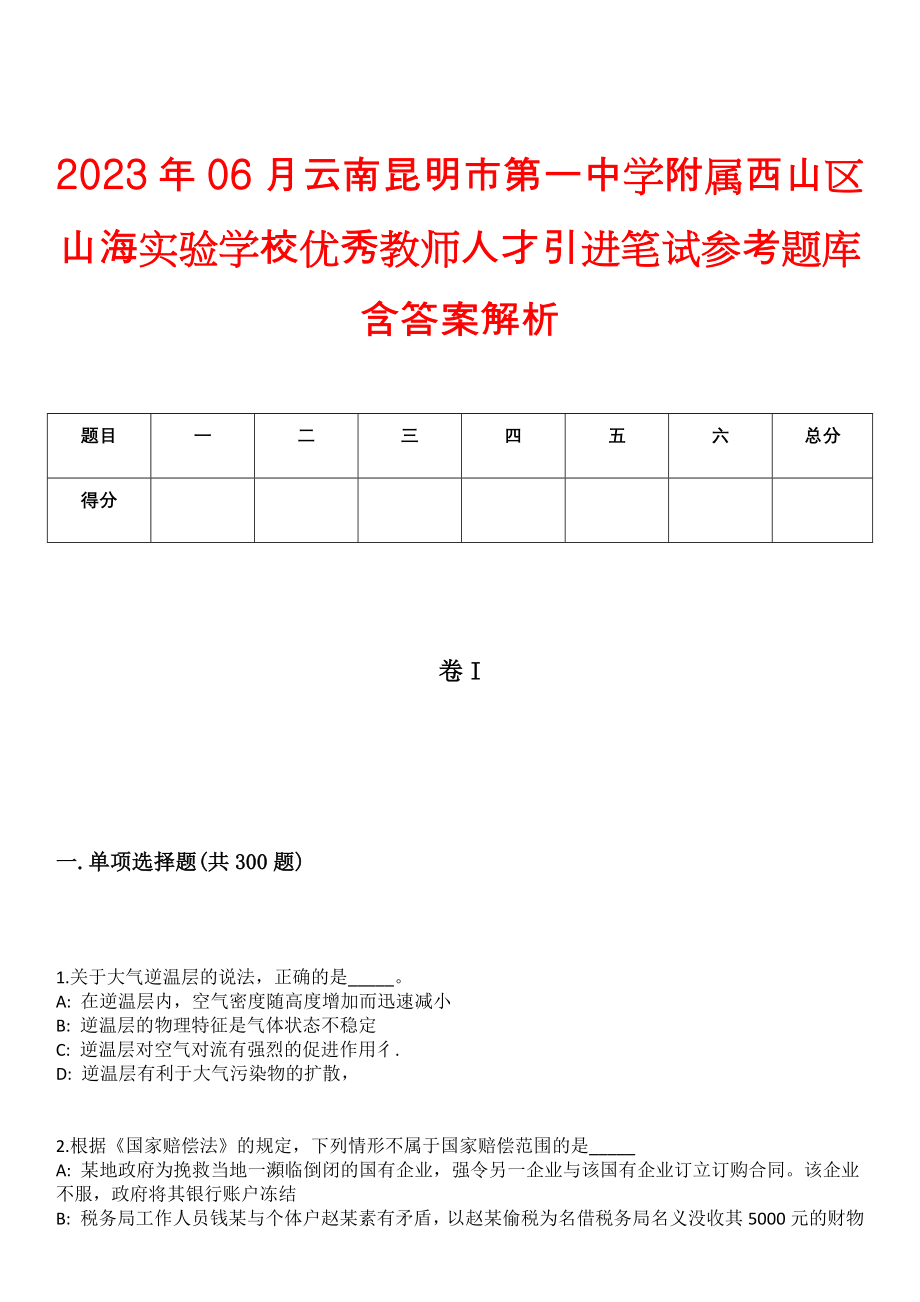 2023年06月云南昆明市第一中学附属西山区山海实验学校优秀教师人才引进笔试参考题库含答案解析_第1页