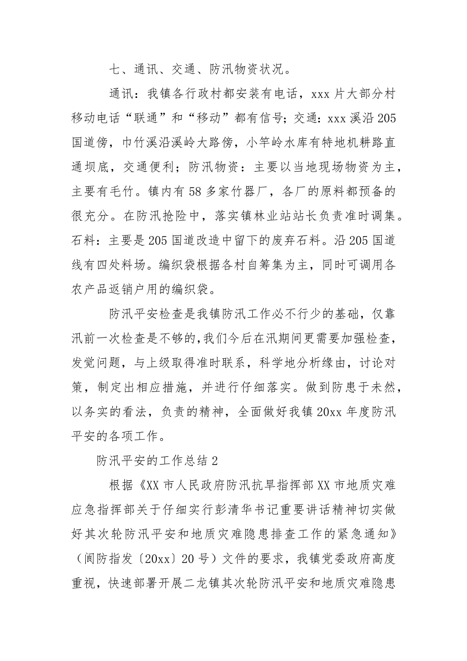 防汛平安的工作总结_第4页