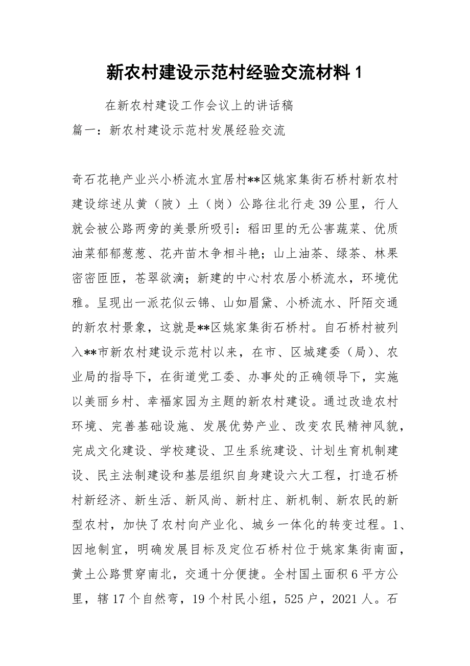 新农村建设示范村经验交流材料1.docx_第1页