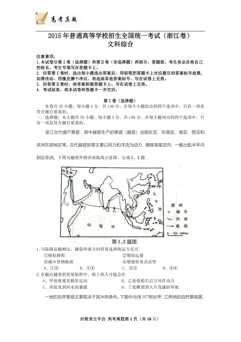 2015年普通高等学校招生全国统一考试 文科综合（浙江卷） word版_第1页