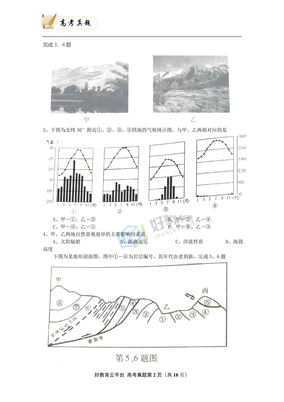 2015年普通高等学校招生全国统一考试 文科综合（浙江卷） word版_第2页