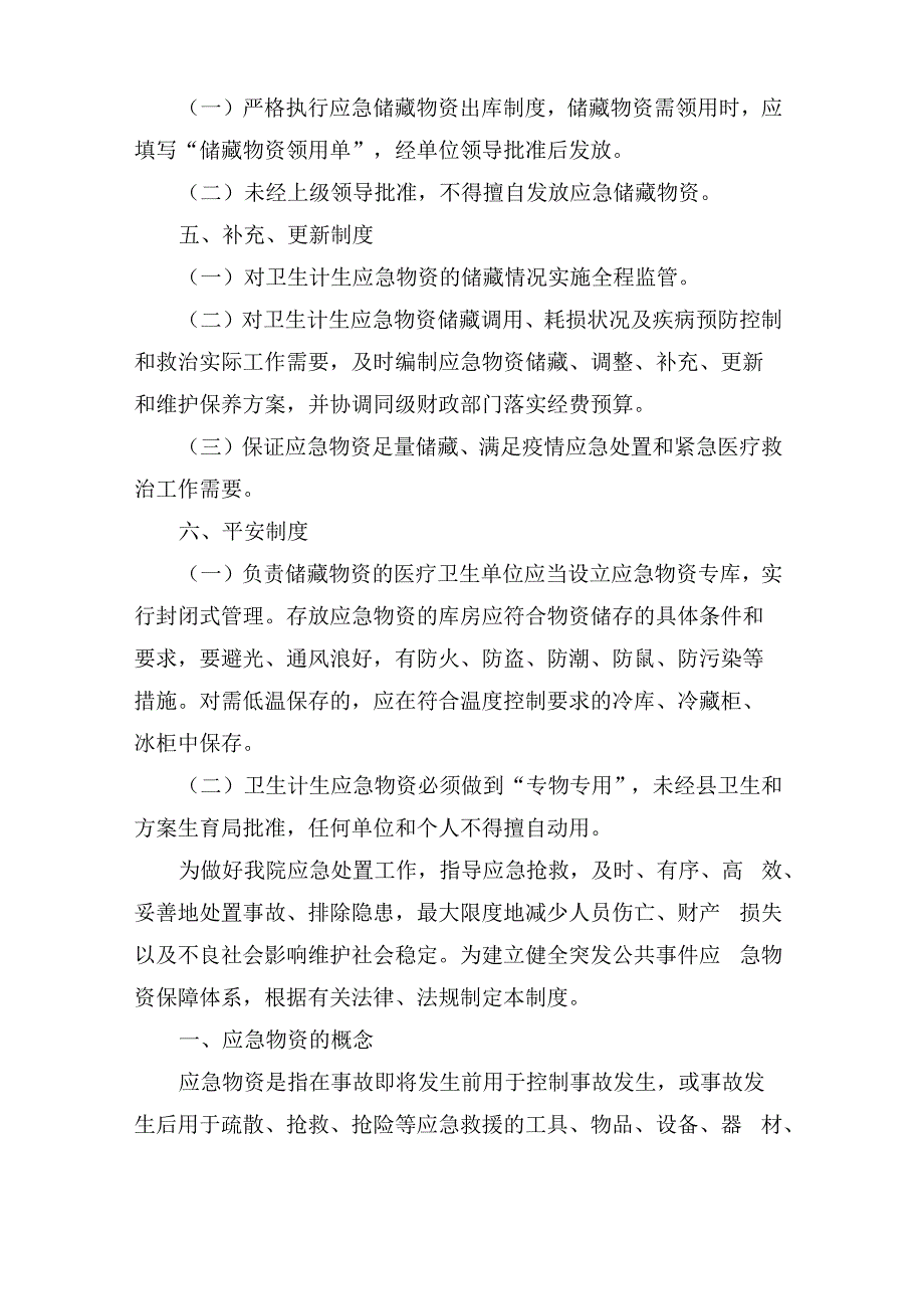 应急物资管理规章制度办法_第4页