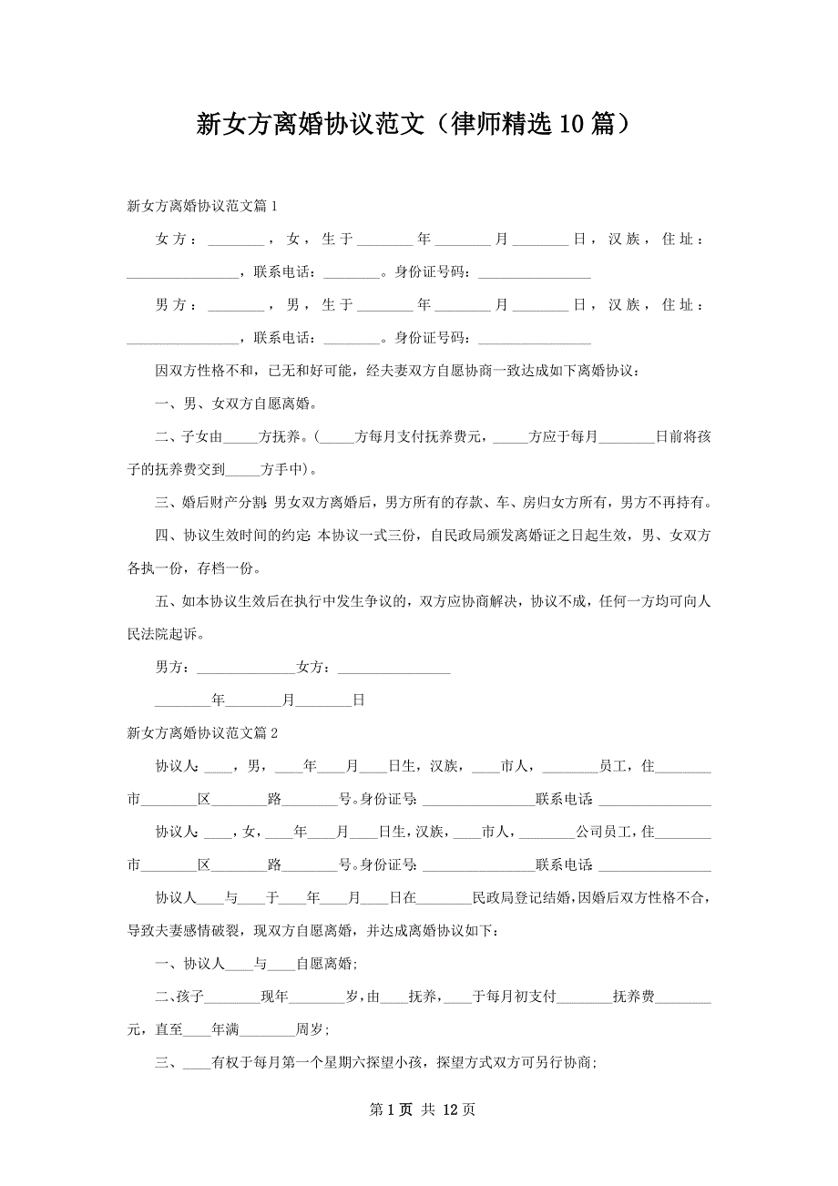 新女方离婚协议范文（律师精选10篇）_第1页