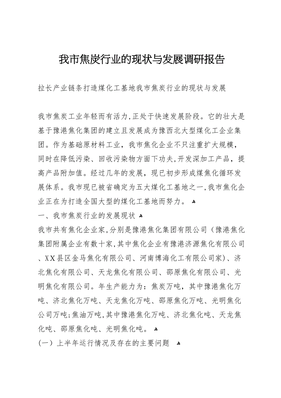 我市焦炭行业的现状与发展调研报告_第1页