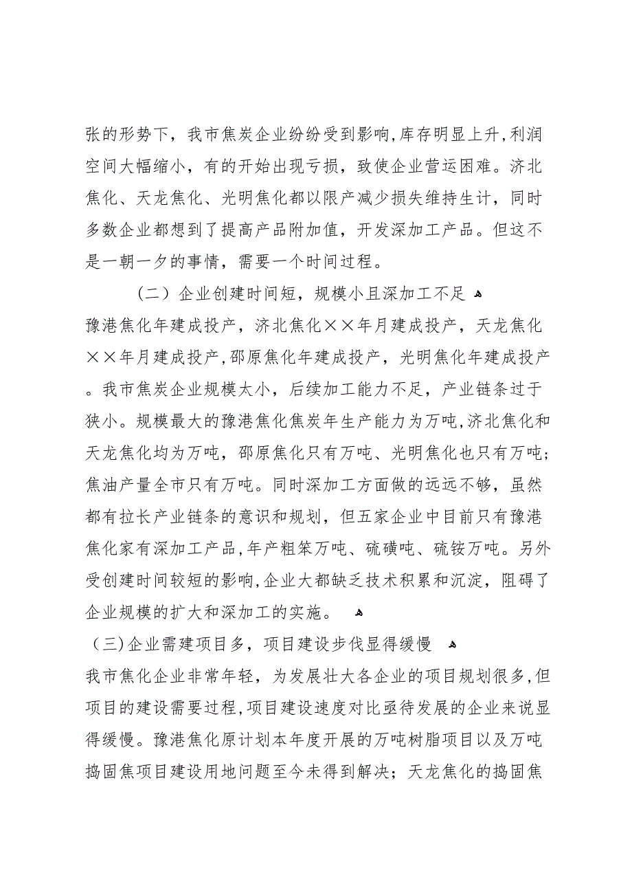 我市焦炭行业的现状与发展调研报告_第4页