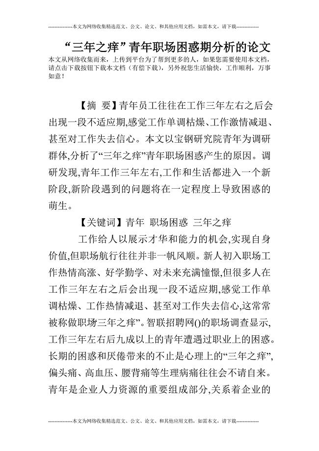 “三年之痒”青年职场困惑期分析的论文