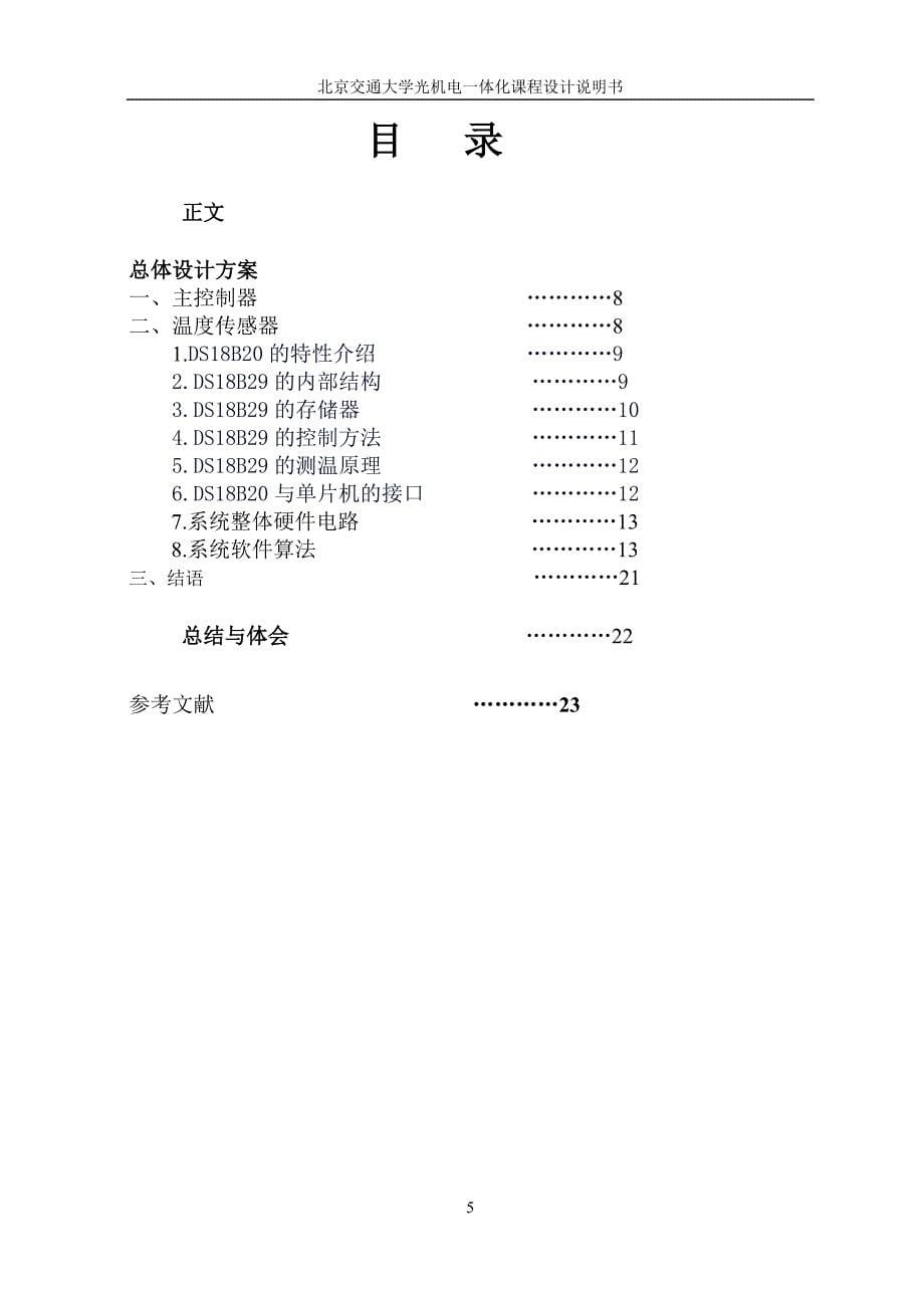 单片机数字温度传感器测温显示系统课程设计_第5页