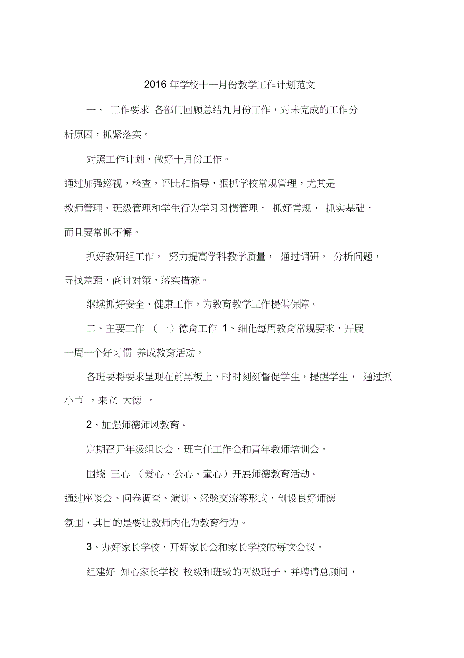 2016年学校十一月份教学工作计划范文_第1页