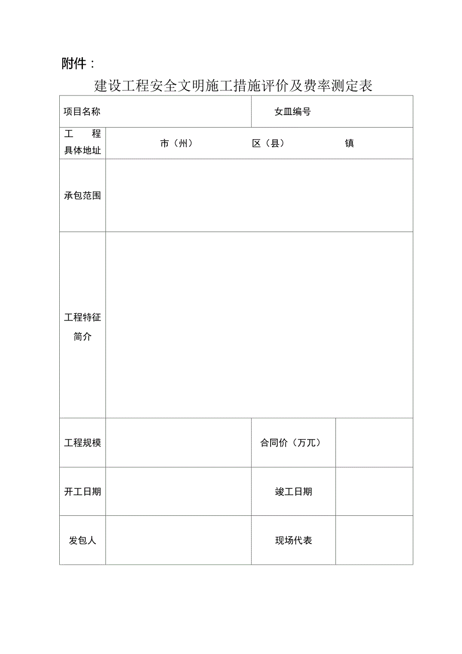 安全文明施工措施费评价及费率测定表_第1页