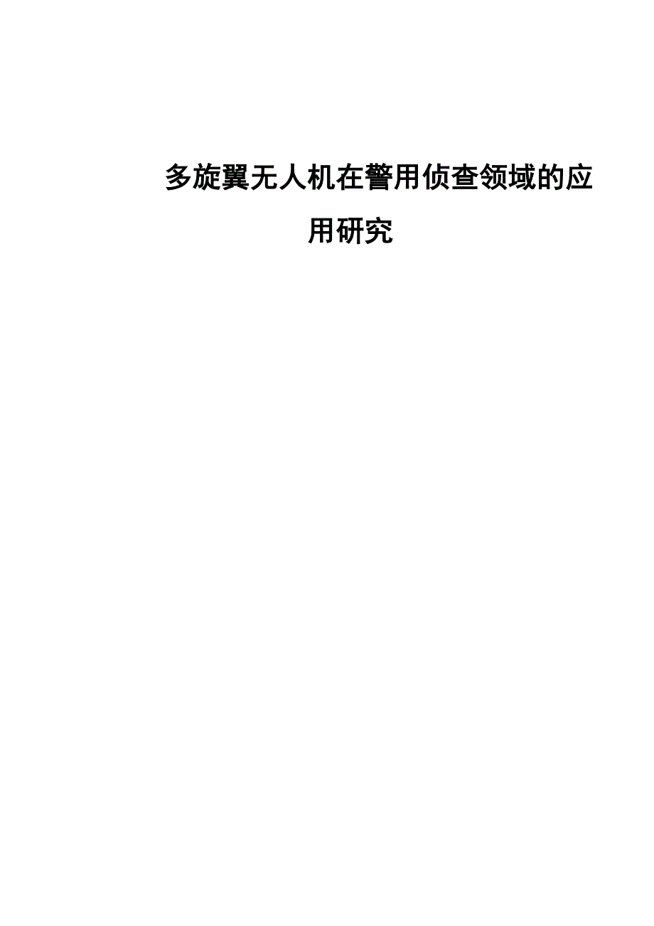 多旋翼无人机在警用侦查领域的应用研究_第1页