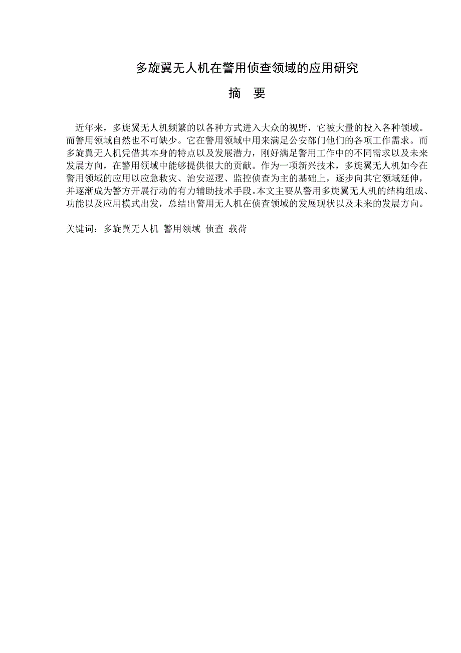 多旋翼无人机在警用侦查领域的应用研究_第2页