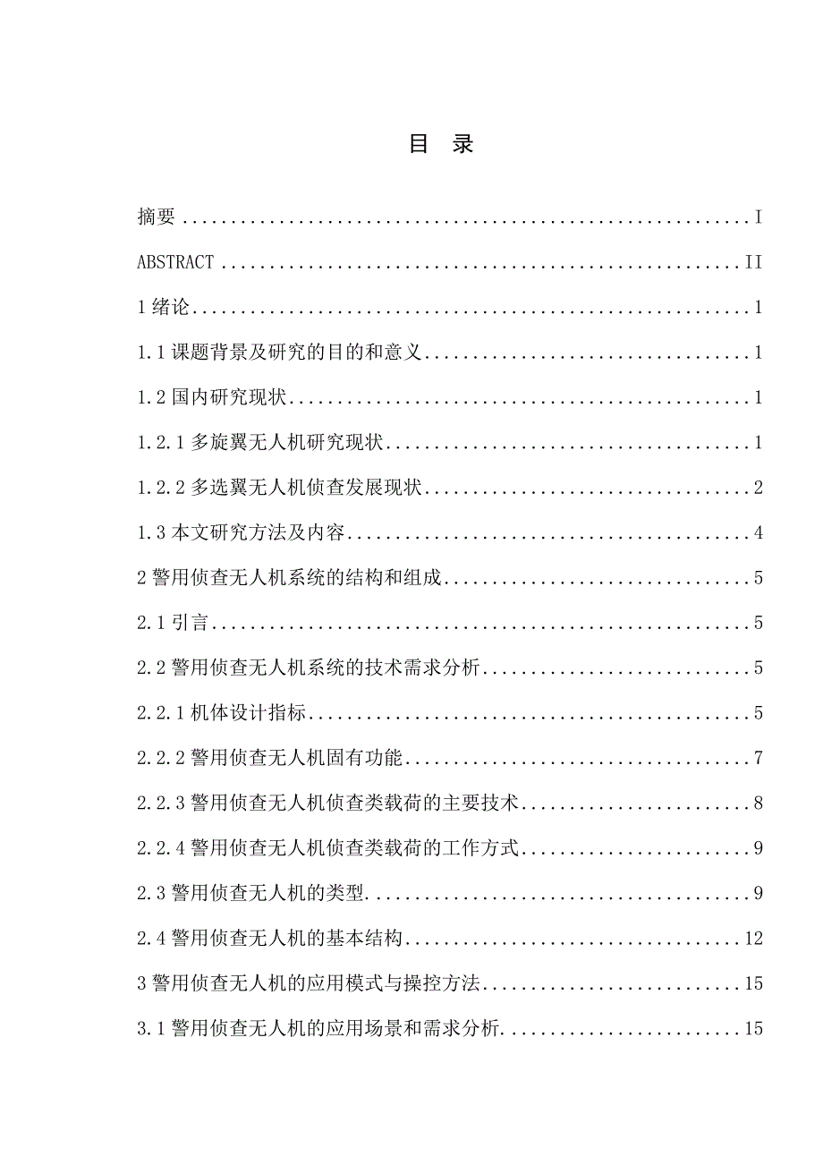 多旋翼无人机在警用侦查领域的应用研究_第4页