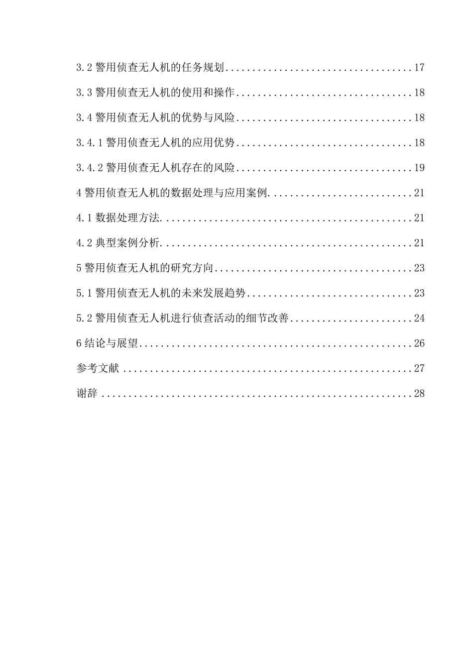 多旋翼无人机在警用侦查领域的应用研究_第5页