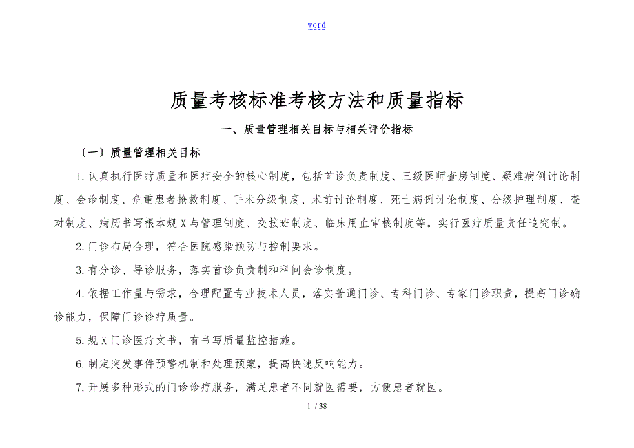 C1医疗质量管理与持续改进的质量考核标准下_第1页