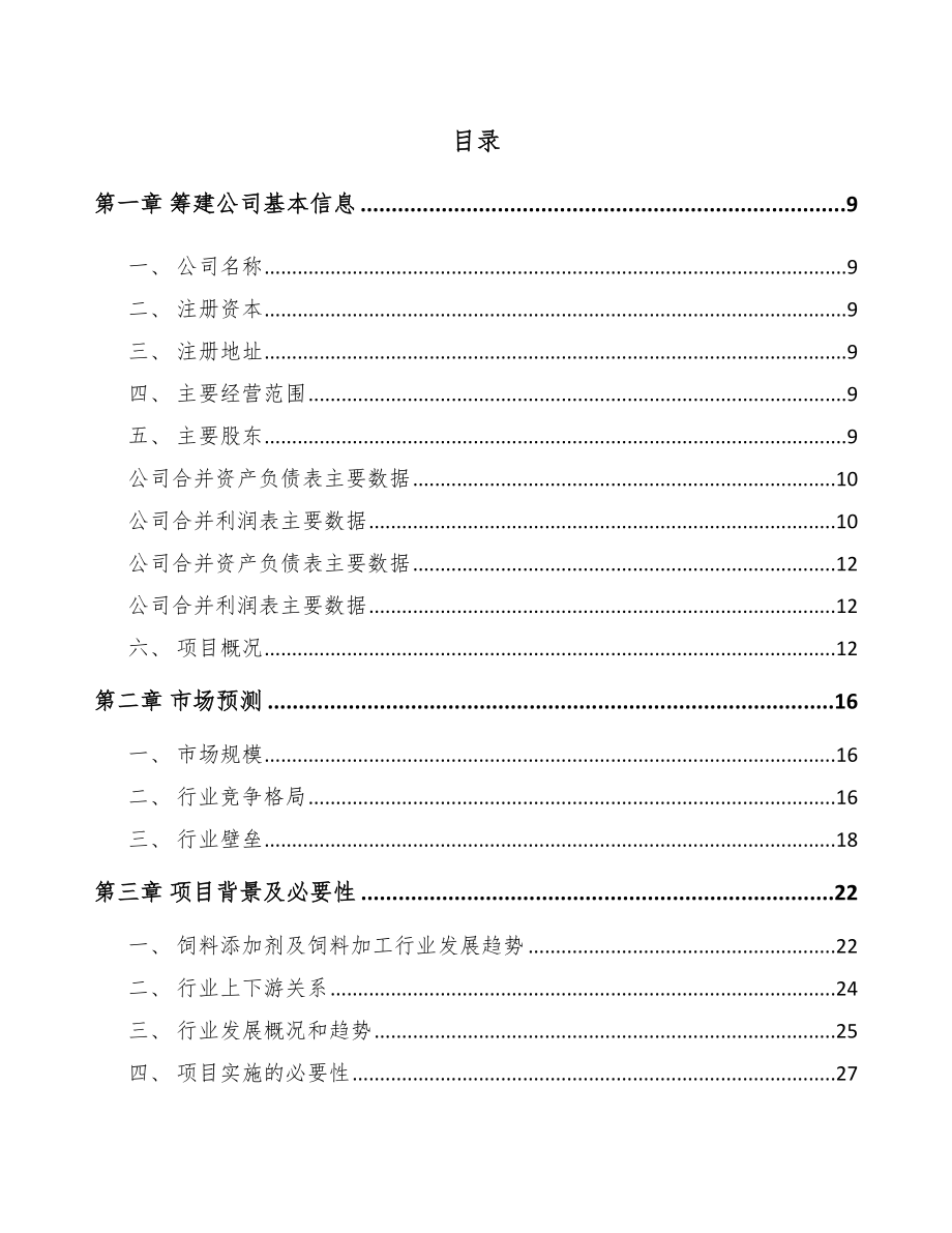 内蒙古关于成立饲料添加剂公司可行性报告_第2页