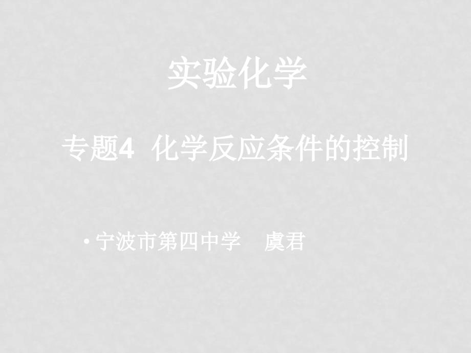 宁波地区新课程高二下培训资料080302第二部分苏教版选修1专题4化学反应条件的控制_第1页