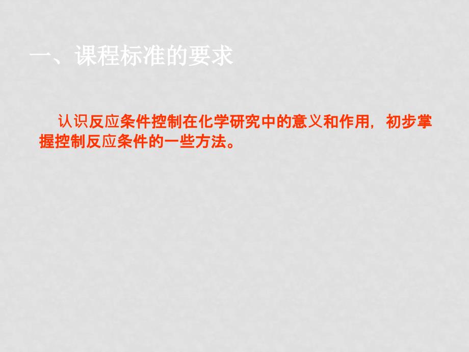 宁波地区新课程高二下培训资料080302第二部分苏教版选修1专题4化学反应条件的控制_第2页