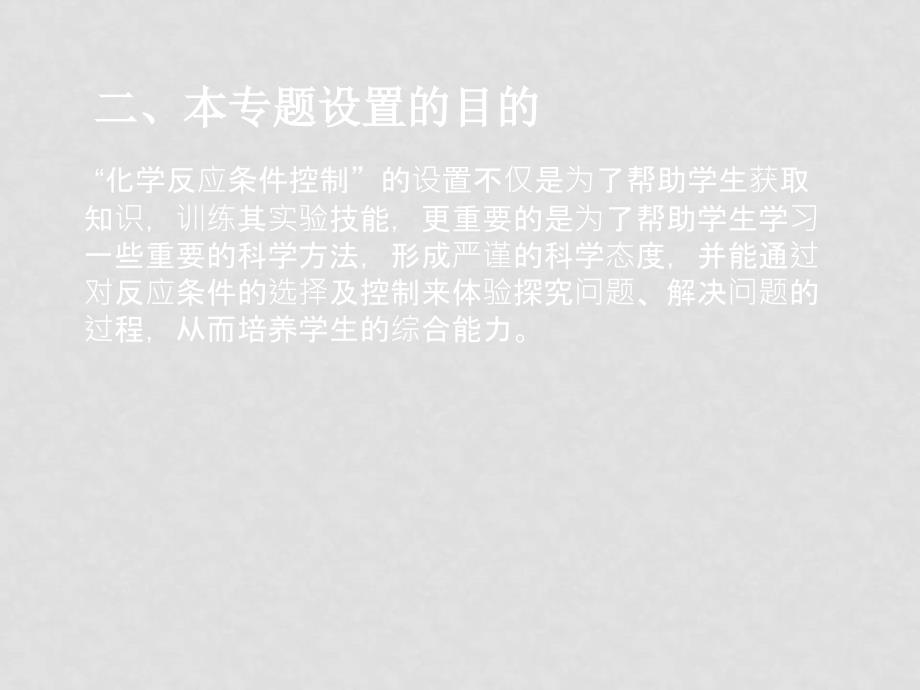 宁波地区新课程高二下培训资料080302第二部分苏教版选修1专题4化学反应条件的控制_第3页