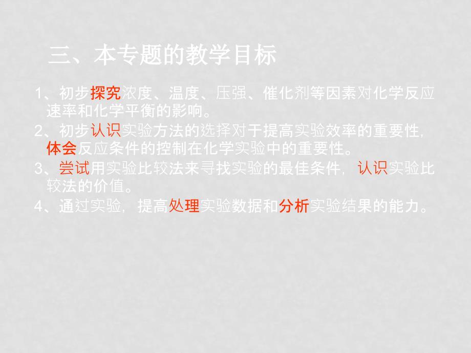 宁波地区新课程高二下培训资料080302第二部分苏教版选修1专题4化学反应条件的控制_第4页