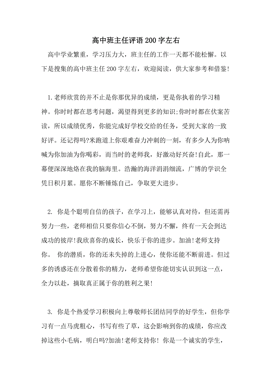 2021年高中班主任评语200字左右_第1页