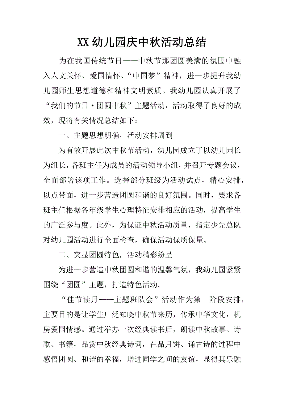 XX幼儿园庆中秋活动总结_第1页