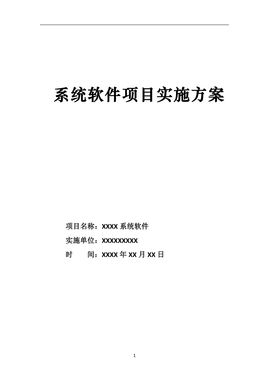 系统软件项目实施计划方案_第1页