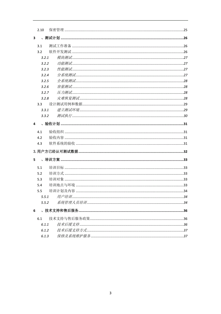 系统软件项目实施计划方案_第3页