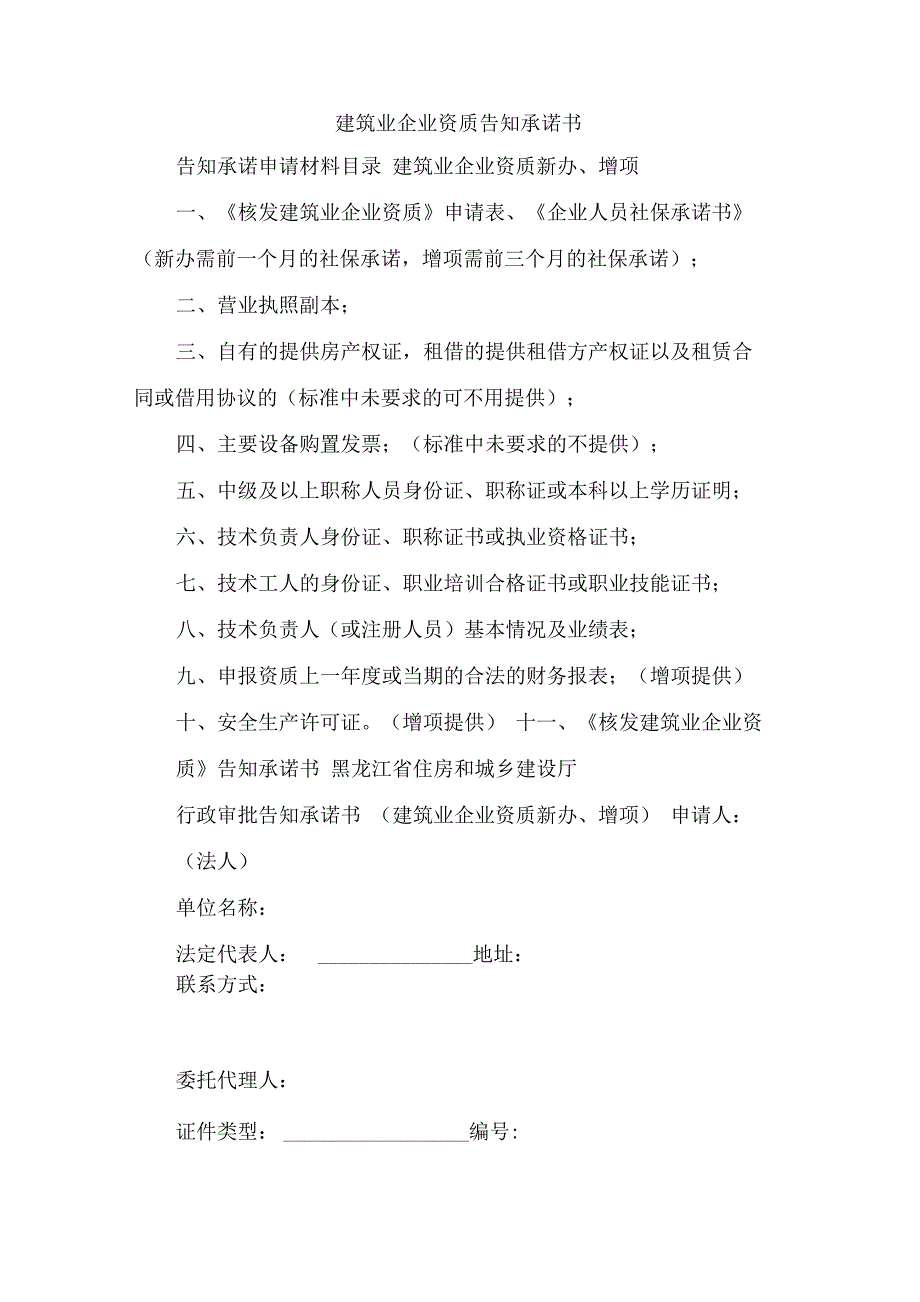 建筑业企业资质告知承诺书_第1页