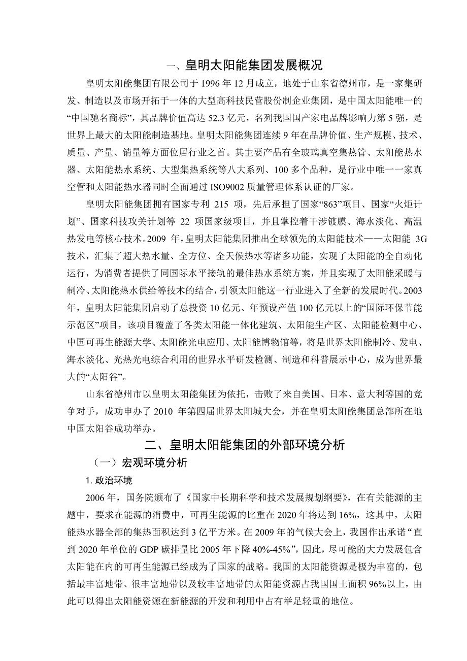 皇明太阳能集团竞争战略分析_第4页